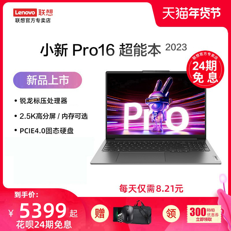 【24期免息分期】Lenovo/联想小新Pro16 2023锐龙R7 16英寸2.5K全面屏超轻薄游戏笔记本电脑学生本