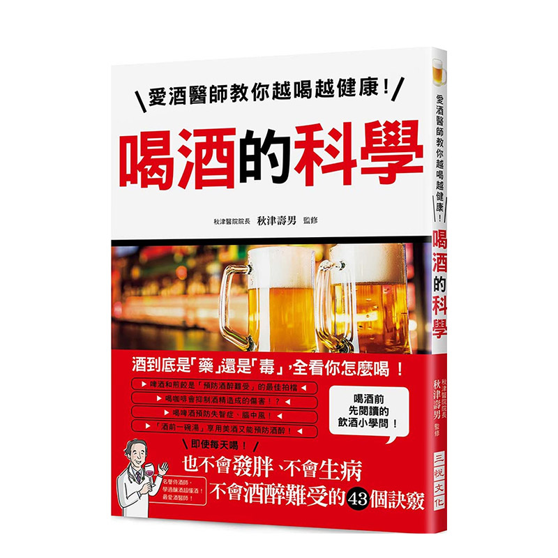 【现货】喝酒的科學：愛酒醫師教你越喝越健康！不會發胖、不會生病、不會酒醉難受的43個訣竅 港台原版 健康饮食进口图书书籍