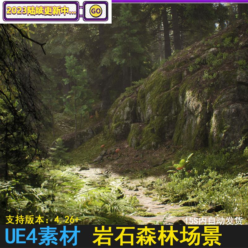 UE5虚幻UE4写实青苔岩石森林场景小路草地环境场景