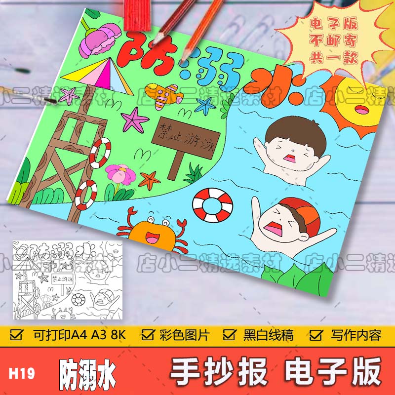 珍爱生命预防溺水手抄报模板电子版安全教育儿童绘画海报线稿a48K