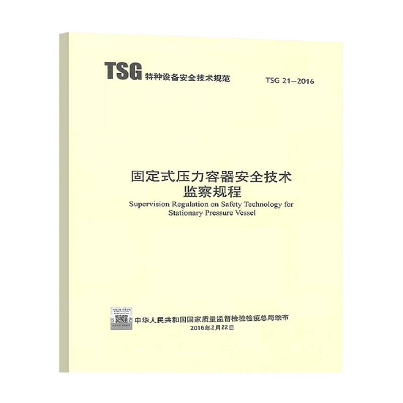 TSG 21-2016 固定式压力容器安全技术监察规程（大容规） 代替TSG R0004 2020年公用设备工程师动力专业考试重要标准规范