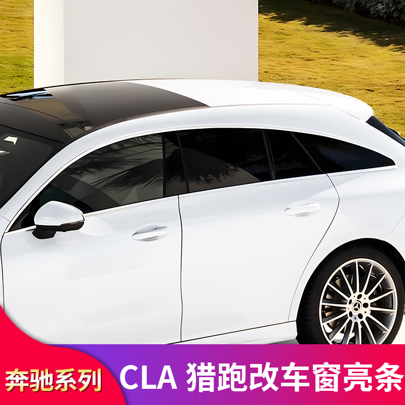 奔驰C118 CLA200 CLA260 猎跑版改装车窗亮条车窗饰条门边条侧裙