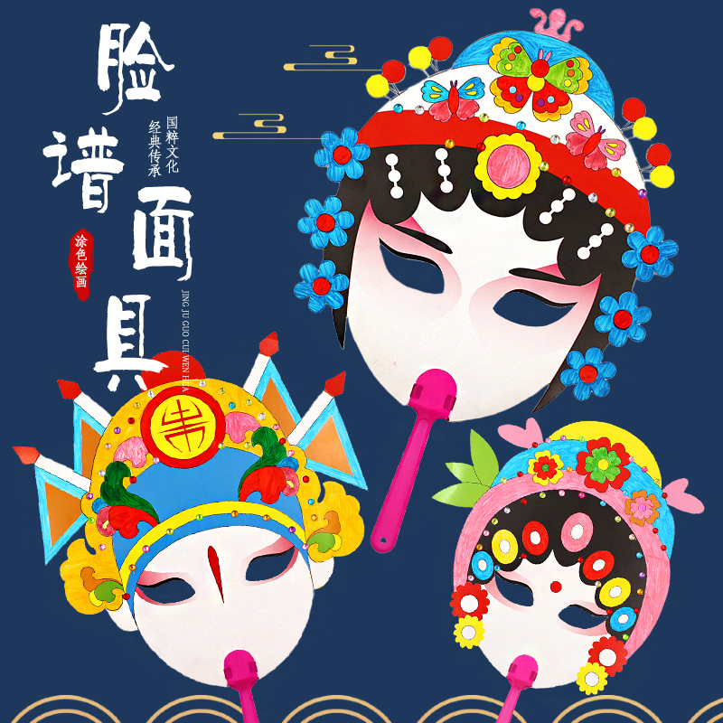 儿童京剧脸谱幼儿国粹表演手工DIY幼儿园儿童中国风涂色绘画面具