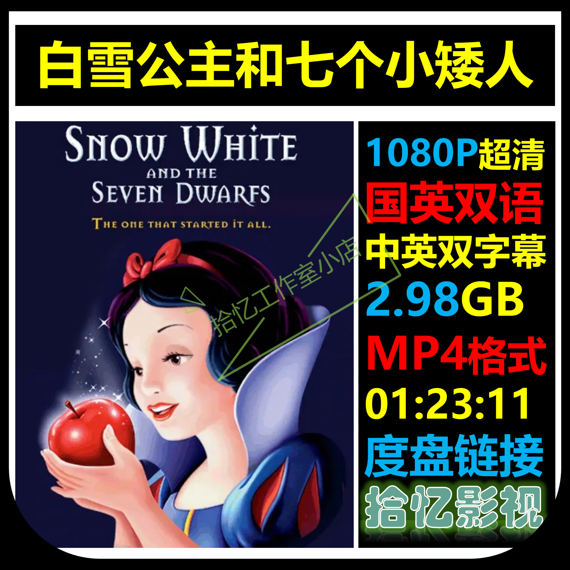 白雪公主和七个小矮人1080P超清宣传画 店长推荐设计素材自动网盘