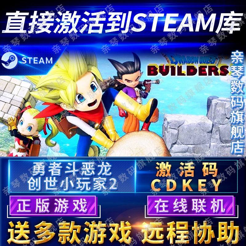 Steam正版勇者斗恶龙创世小玩家2激活码CDKEY在线联机国区全球区Dragon Quest Builders 2电脑PC中文游戏