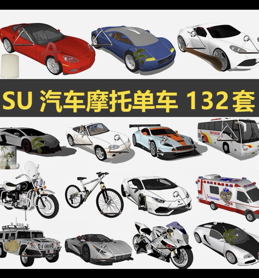 【acon3d】su豪车摩托车单车模型132套 su辅助绘画