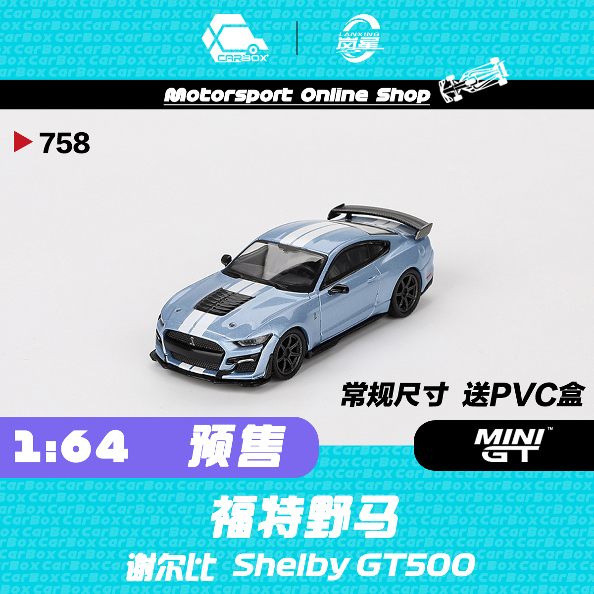 [CarBox] MINIGT 1:64 福特野马Mustang Shelby 谢尔比GT500 #758