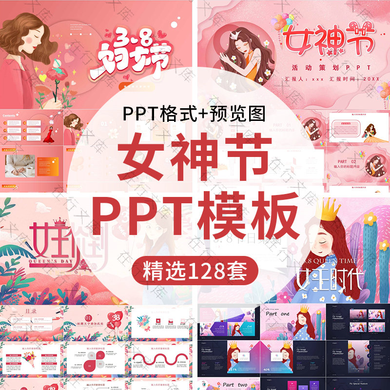 三八妇女节女神节ppt女王节活动策划品牌营销主题班会介绍PPT模板