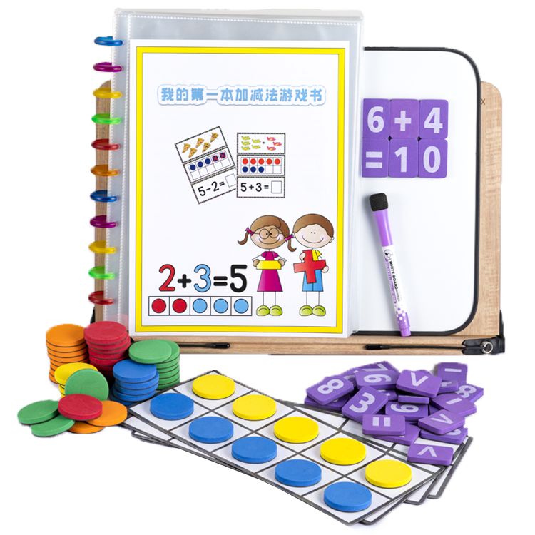 我的第一本加减法游戏书磁力十格阵白板认知数字数学启蒙早教教具