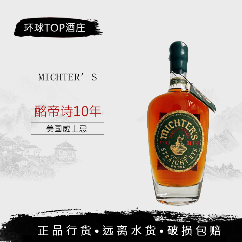 酩帝诗10年黑麦威士忌Michter's Straight Rye美国进口行货46.4度