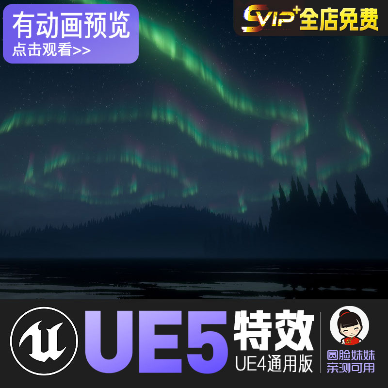 UE5虚幻4 极光唯美黑夜夜幕北极光天空环境特效 Aurora Borealis