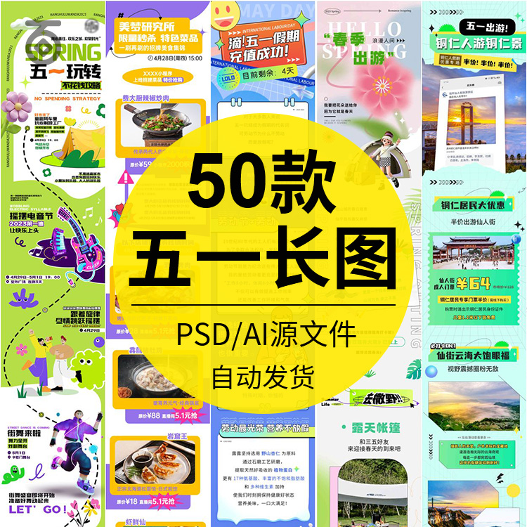 五一51劳动节出游公众号推广宣传活动长图推文PSD设计素材模板AI