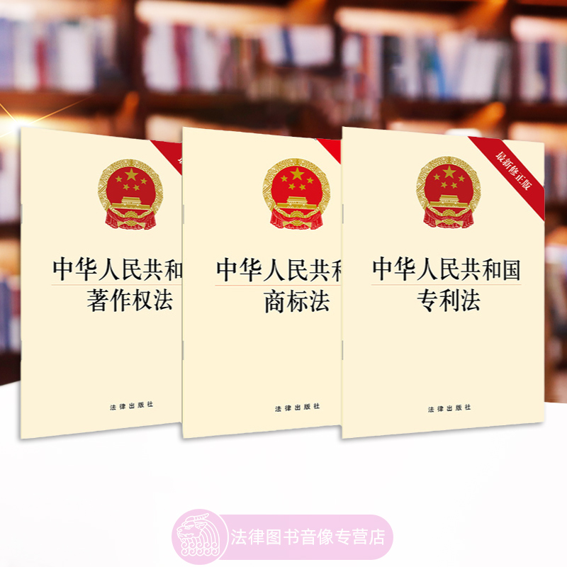 正版3本 中华人民共和国著作权法+专利法+商标法 法律法规单行本法条 专利侵权行为惩罚 法律出版社