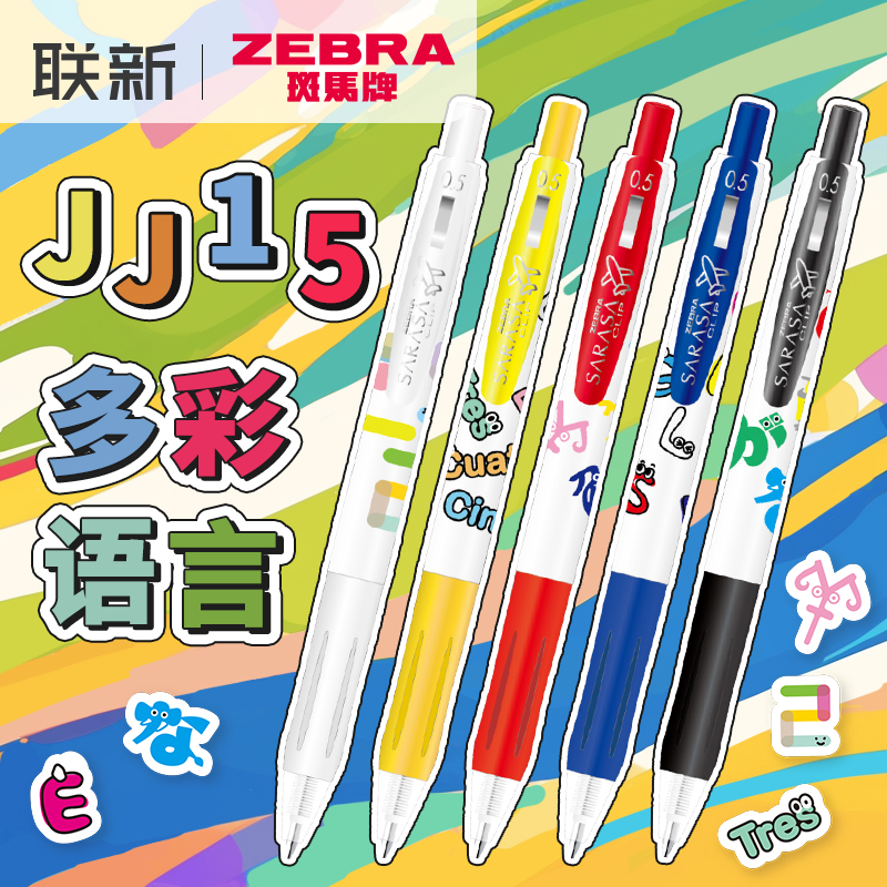 日本zebra斑马中性笔多彩语言限定笔SARASA按动JJ15新款彩色套装限定款子弹头大容量黑色0.5mm