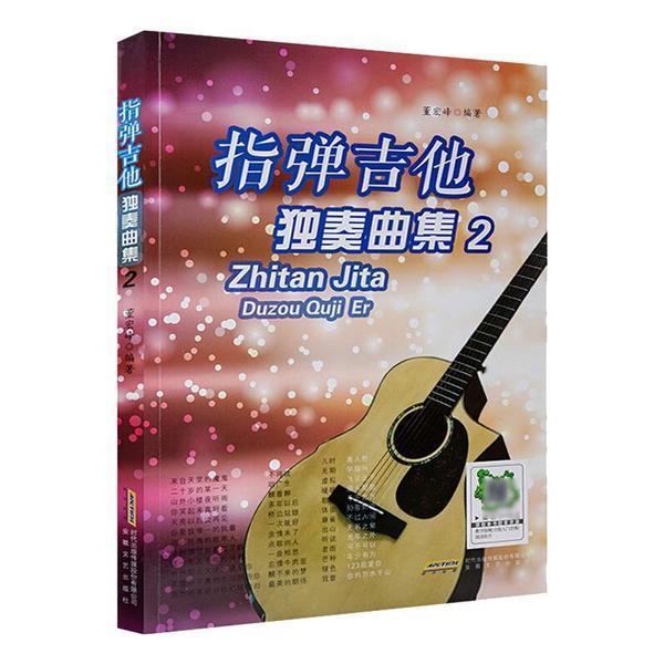 指弹吉他独奏曲集:2董宏峰普通大众六弦琴独奏曲世界集艺术书籍