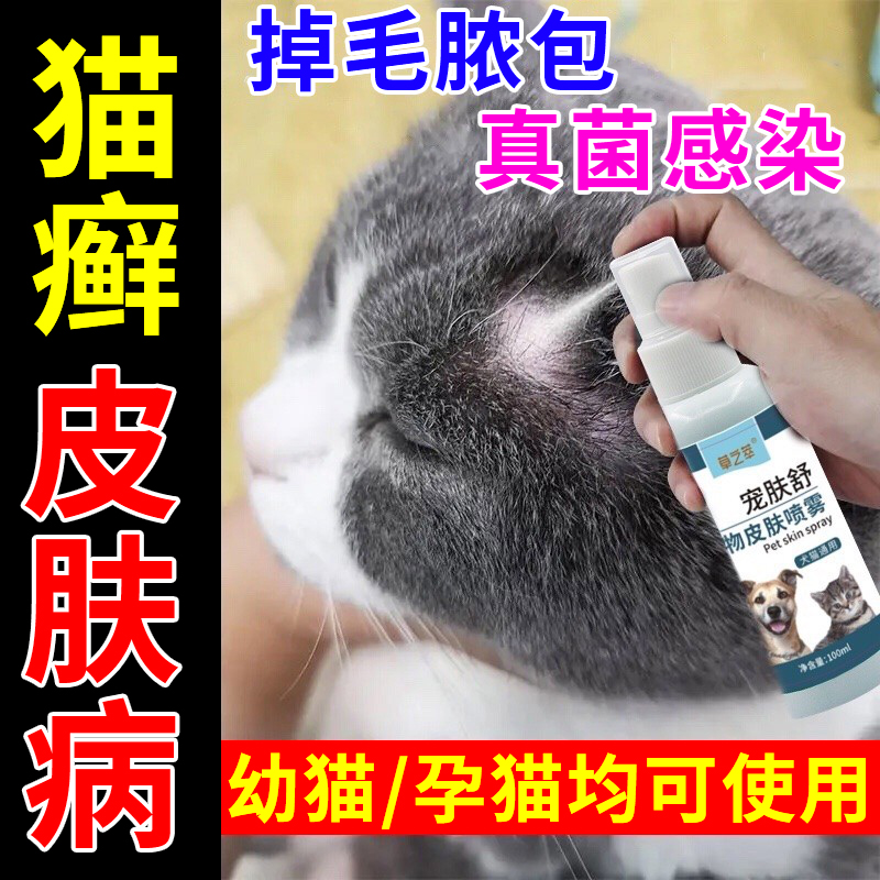 猫癣专用特效药猫藓幼猫咪皮肤病掉毛专用喷剂真菌感染液体维生素
