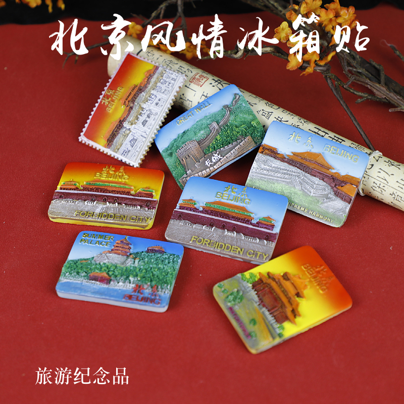 北京风情风景景点旅游纪念品磁性贴故宫冰箱贴树脂立体居家装饰贴