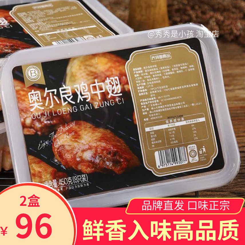 乔拜恩食品奥尔良鸡中翅450gx2盒咸香入味冷冻腌制方便半成品鸡翅