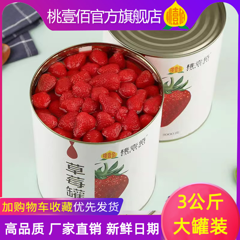草莓罐头3公斤大桶装3Kg水果捞烘培餐饮批发杨梅菠萝黄桃水果罐头