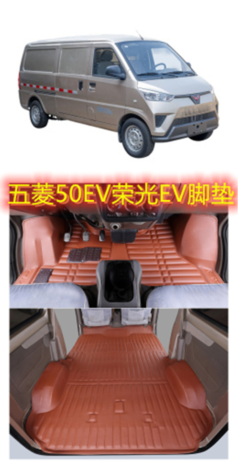 五菱50EV纯电动新能源物流面包车封闭式新款50ev荣光EV丝圈脚垫