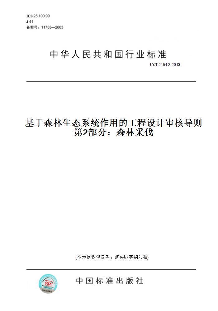 【纸版图书】LY/T 2154.2-2013基于森林生态系统作用的工程设计审核导则 第2部分：森林采伐