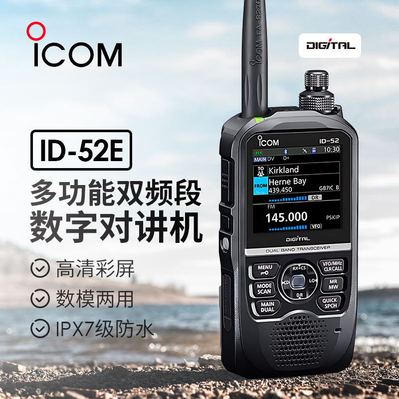 ICOM 艾可慕 ID-52E 手持对讲机 D-STAR 数字旗舰手台蓝牙录音GPS