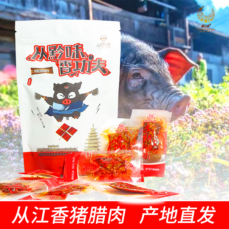 贵州特产从江香猪腊肉干75g肉片办公室零食小吃网红休闲食品