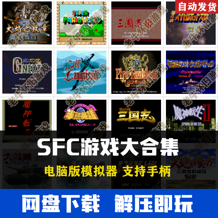 超级任天堂SFC游戏合集电脑版 机器人大战 超级马里奥 火焰纹章