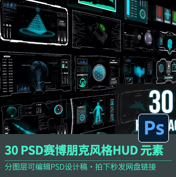 30 PSD赛博朋克风格HUD元素游戏科技感未来主义可编辑设计素材