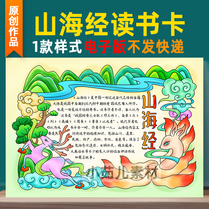 B348山海经手抄报模板好书推荐卡中国古代神话传说故事读书小报
