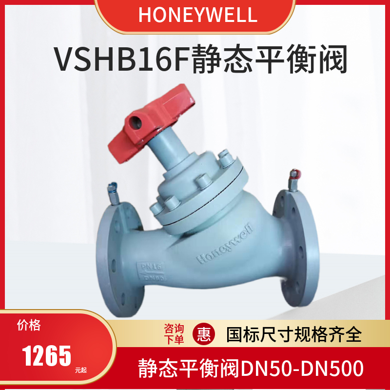 Honeywell霍尼韦尔灰铸铁静态工业工程平衡阀VSHB16F-100法兰连接