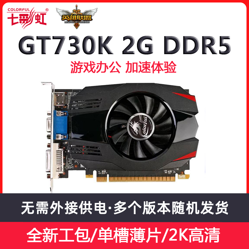 七彩虹GT730K黄金版2G 办公电脑高清HDMI 4G独显 独立显卡 亮机卡