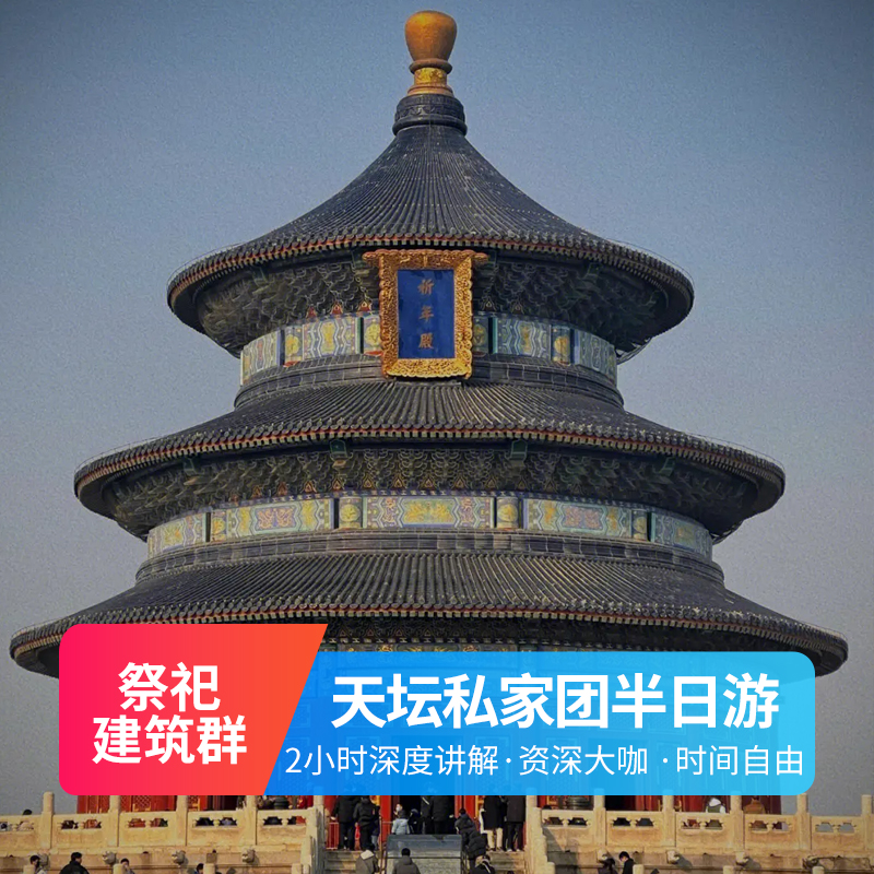 北京天坛公园半日游2.5小时大咖深度讲解 联票祈年殿圆丘坛一日游