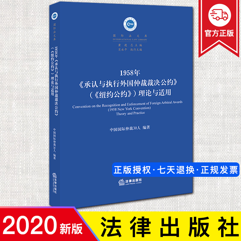 2020新书 1958年《承认与执行外国仲裁裁决公约》（《纽约公约》）理论与适用 中国国际仲裁30人 编著  法律出版社 9787519746940