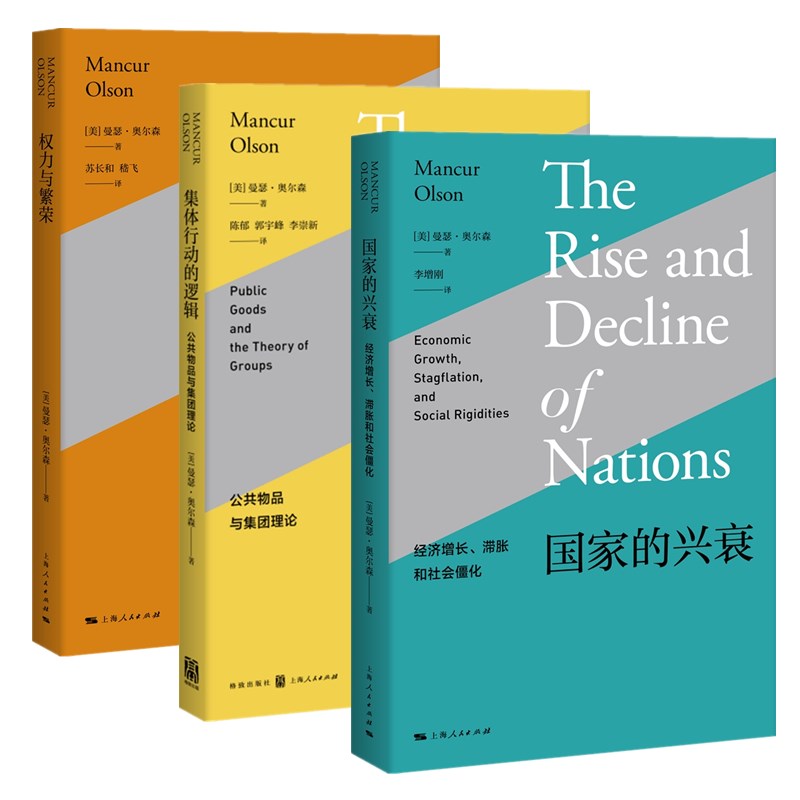 单套自选 曼瑟奥尔森作品3册 集体行动的逻辑 公共物品与集团理论+权力与繁荣+国家的兴衰经济增长滞胀和社会僵化 上海人民出版社