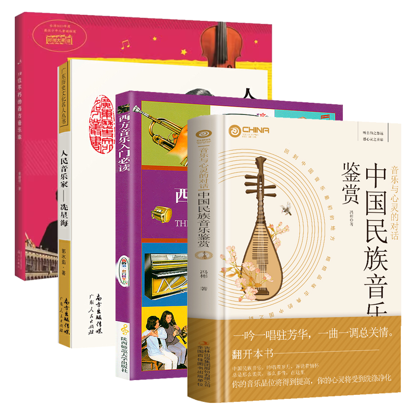 【4册】中国民族音乐鉴赏+人民音乐家：冼星海+西方音乐入门:写给小小音乐家的书+18位不朽的西方音乐家 书籍