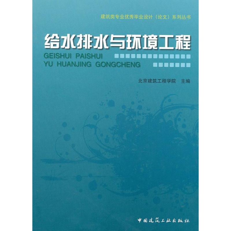 给水排水与环境工程北京建筑工程学院9787112123094工业/农业技术/建筑/水利（新）