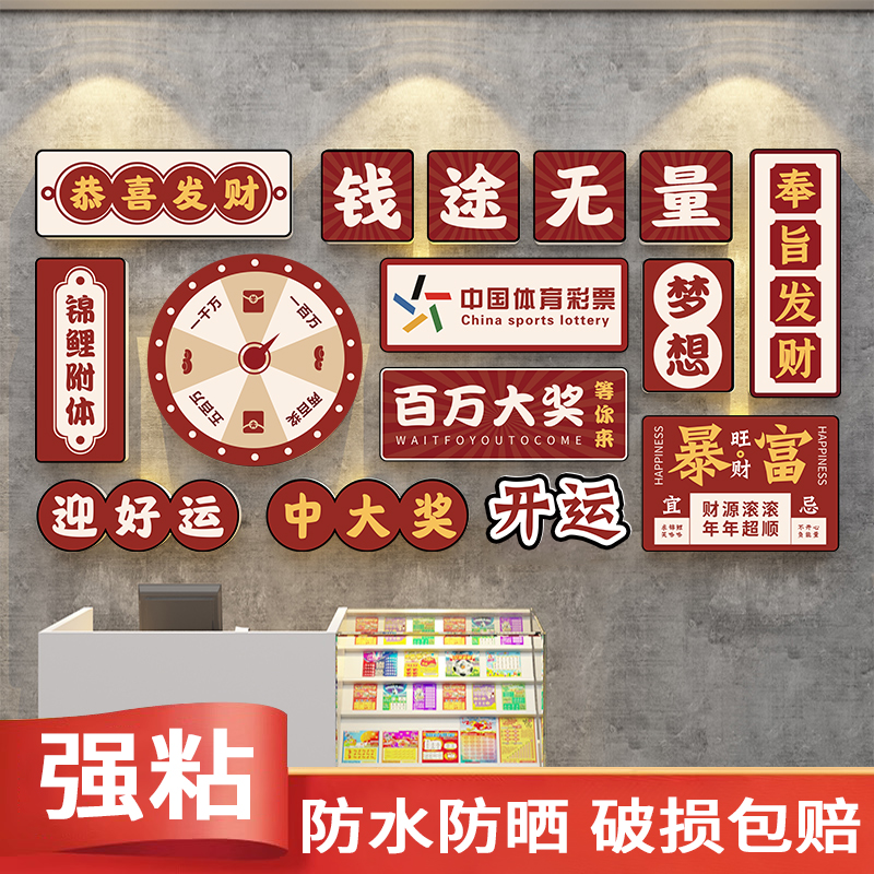 网红彩票店装饰中国体育福利站背景墙氛围布置发财暴富贴纸墙壁画