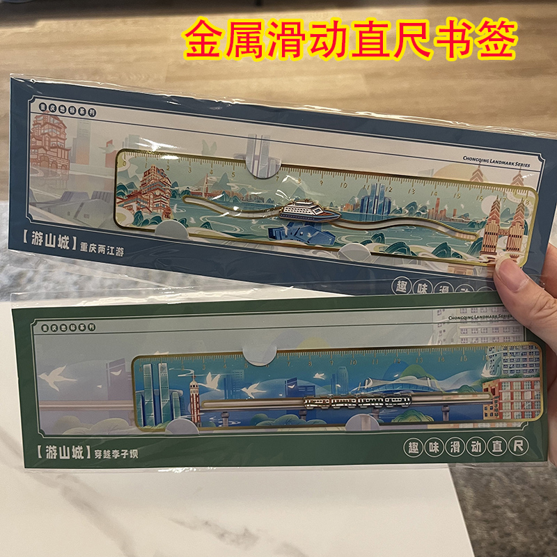 重庆全景金属滑动直尺书签两江游穿楼轻轨城市旅游纪念品伴手礼物