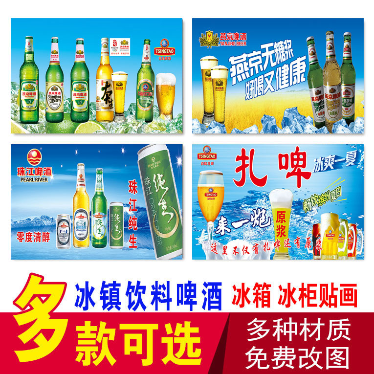 冰镇饮料啤酒珠江纯生燕京青岛雪花啤酒多彩扎啤冰箱冰柜广告贴画