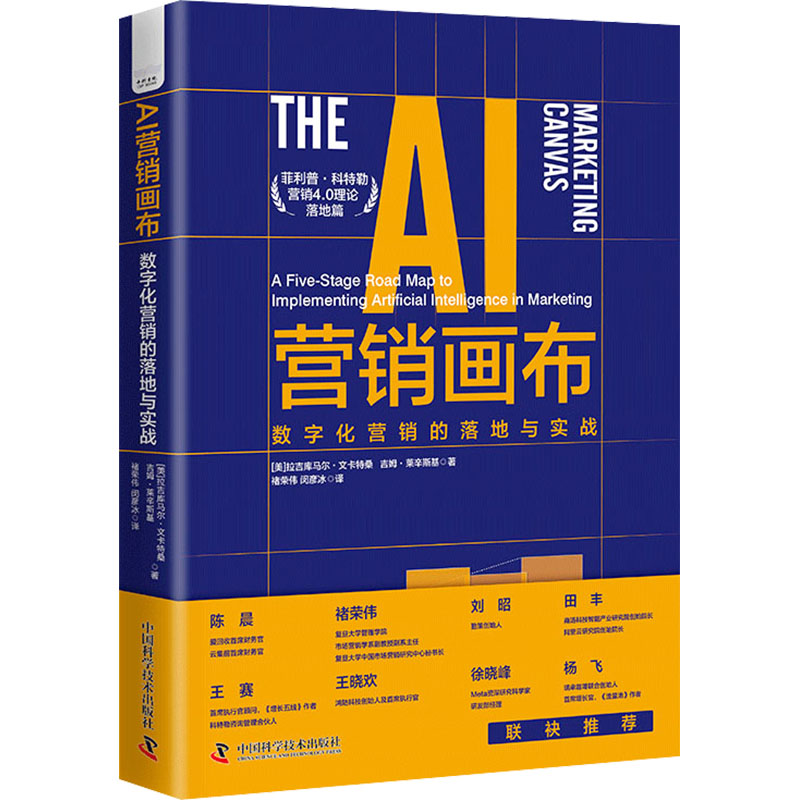 AI营销画布 数字化营销的落地与实战 菲利普科特勒营销4.0理论落地篇 商业模式画布 人工智能个性化应用 中国科学技术出版社