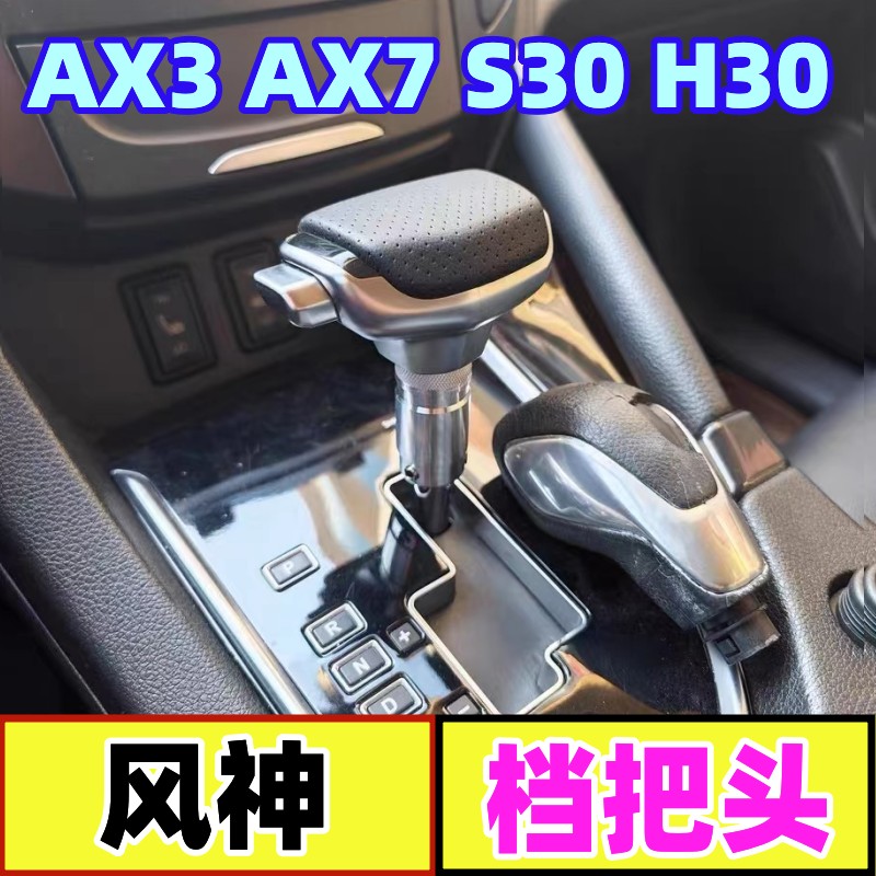 适配东风风神AX7 S30 H30 AX3自动档把头改装排挡杆挂挡换挡手球