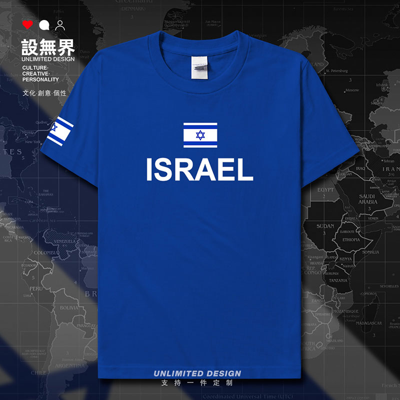 以色列Israel足球纯棉短袖T恤男女运动队服篮衣服国家衣服设 无界