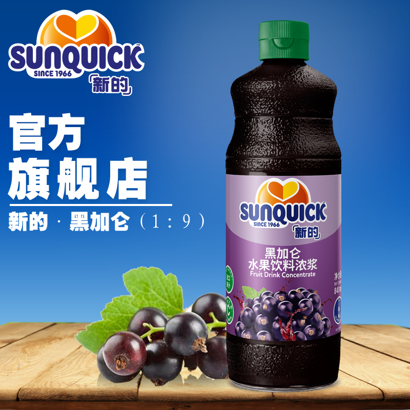 【官方直营】Sunquick/新的浓缩黑加仑汁840ML/鸡尾酒辅料果汁
