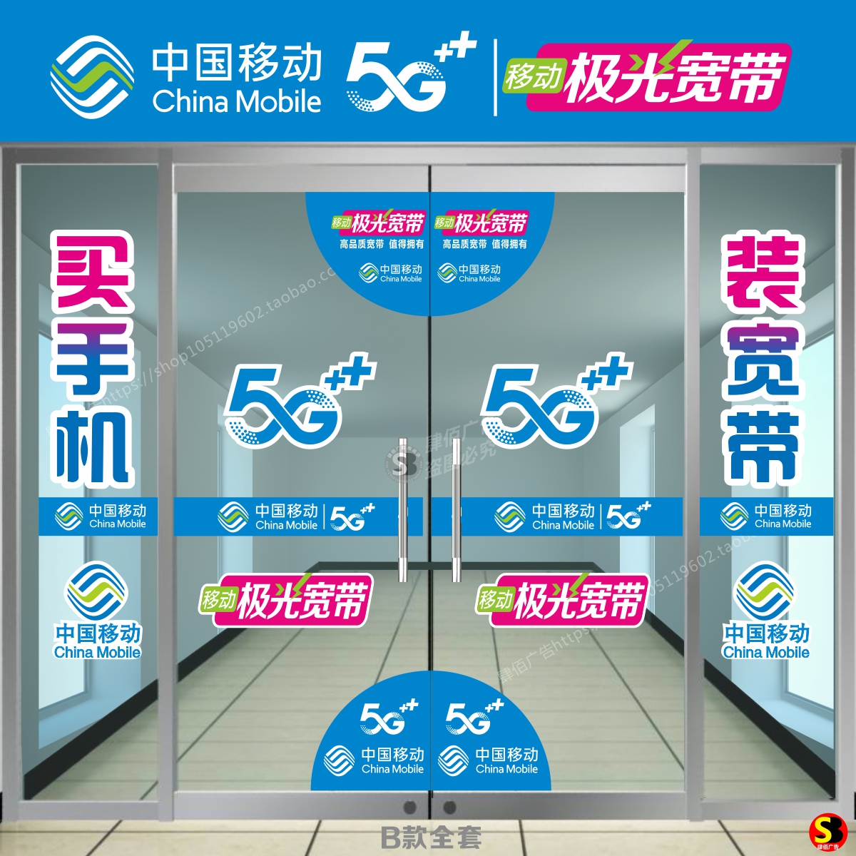 移动5G手机店玻璃门贴纸中国移动橱窗广告画海报装饰车贴SB661