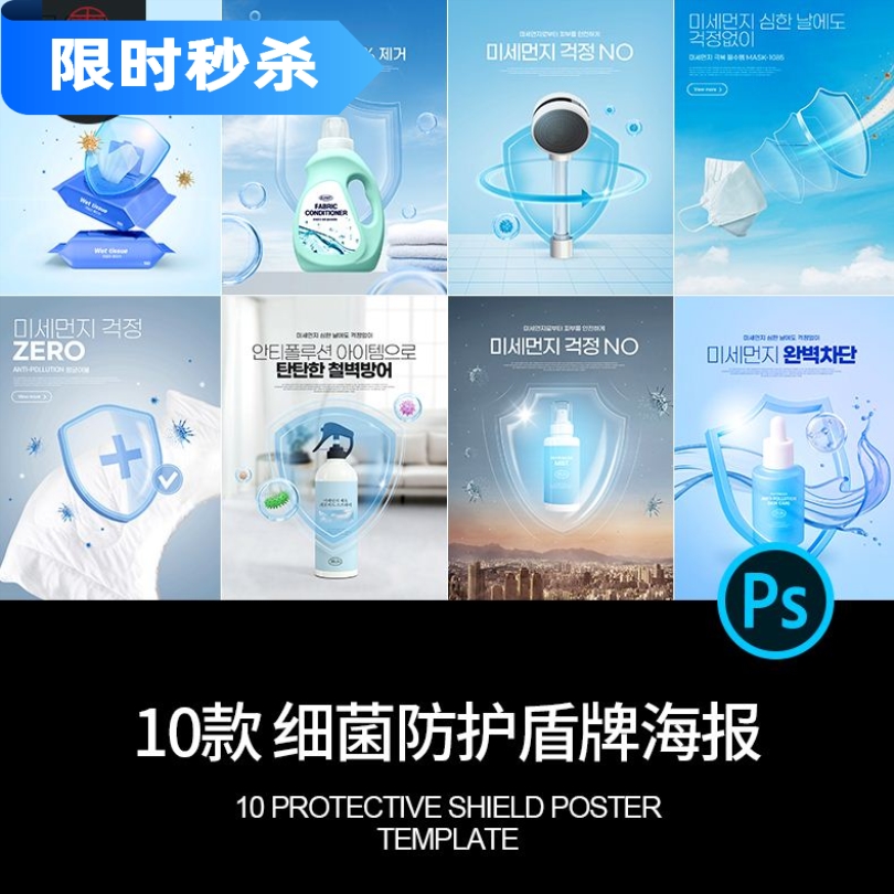10款创意细菌安全防护盾牌消毒液洗衣液广告海报PSD设计素材模板