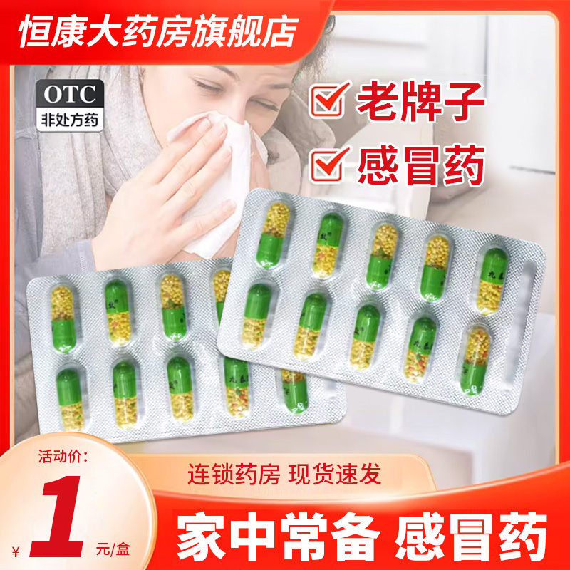 锦州九泰速效氨咖黄敏胶囊普通感冒流行性感冒发热头痛打喷嚏QXA