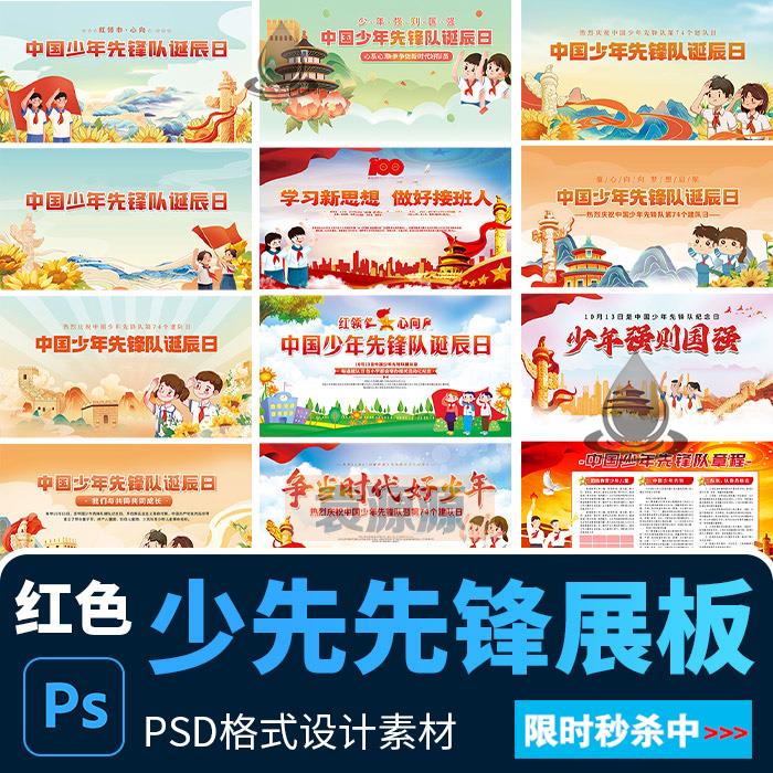 学校校园中国少先队先锋队诞辰日宣传栏展板背景 PSD设计素材模版