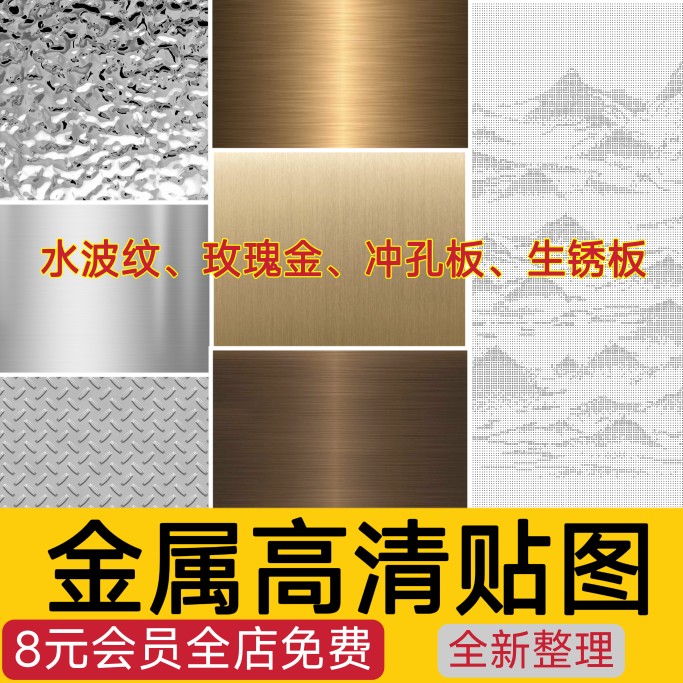 金属冲孔铝板铁锈水波纹不锈钢钢板3dmax高清su贴图3d材质素材库