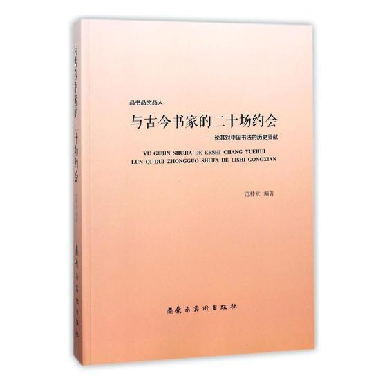 正版与古今书家的二十场约会：论其对中国书法的历史贡献范桂觉书店艺术书籍 畅想畅销书